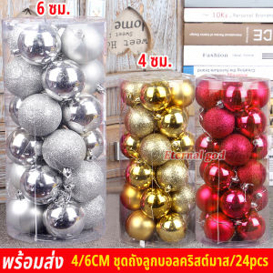 ส่งใน 24 ชั่วโมง ชุดลูกบอลคริสมาส 4cm/6cm ถังละ 24 อัน สําหรับตกแต่งต้นคริสต์มาส ของตกแต่งคริสต์มาส ชุดลูกบอลคริสต์มาส ลูกบอลตกแต่งต้นคริสต์มาส