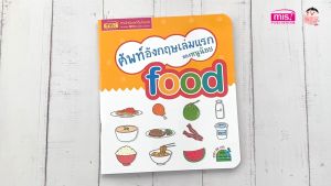 ศัพท์อังกฤษเล่มแรกของหนูน้อย : food