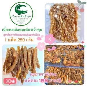 เนื้อจระเข้แดดเดียวอบแห้งพร้อมทานเจ้าคุน 250 กรัม สูตรต้นตำหรับกระเทียมพริกไทย (ส่วนเนื้อลำตัวคัดพิเศษ)