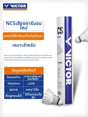 Victor | ลูกขนไก่คาร์บอน 12 ลูก ทนทาน NCS บินนิ่ง โปร