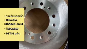 NTN จานดิสเบรคหน้า ISUZU D-MAX ปี2020 รหัส IU24-3507 อิซุซุ ดีเเม็กซ์ ขนาดกว้าง 280มม รู 88มม สูง 43มม 6รู จานเบรคหน้าอีซูซุ/BBNDFP