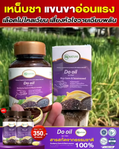 Do Oil ดูน์ออย น้ำมันสกัดเย็นจากพืช 6 ชนิด บำรุงสุขภาพ ดูแลระบบเลือด หัวใจ สมอง สำหรับผู้ใส่ใจสุขภาพ