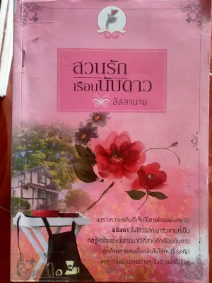 นวนิยายมือสอง อิโรติก18+ โรแมนติก20+ นิยายทำมือ นิยายราคาถูก เร้าอารมณ์ ติดเรต มณีจันท์ ผการุ้ง ปลายน้ำ ณัชชาพัชร์ เนื้อนวล ซี่รีส์ชุด 🎉เข้าใหม่🎉