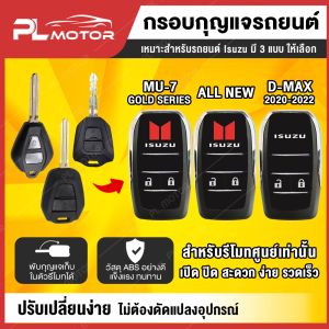 กรอบกุญแจ IZ*ONE ให้กุญแจพับ IZ*ONE [ ตรงรุ่น ​D-MAX​2020   ALL​NEW​ D-MAX​2012-2019  MU-7  GOLDSERIES  MU-X ] มี 3 แบบ กุญแจรถยนต์ IZ*ONE กุญแจพับได้ IZ*ONE