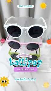 แว่นตากันแดด ANZ รุ่น Lollipop เลนส์ Polarized สำหรับเด็ก 3-12 ปี มี 6 สีให้เลือก