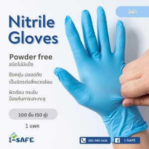 Nitrite Gloves ถุงมือยางสีฟ้า food grade ถุงมือไนไตรสีฟ้า กันน้ำ ไม่มีแป้ง ถุงมืออเนกประสงค์ บรรจุ 100ชิ้น