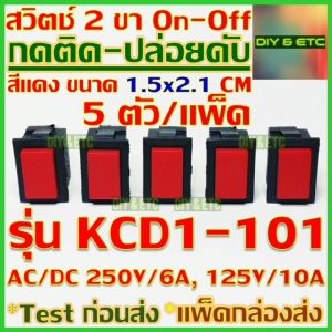 😊[คัดสวยๆ]😊 x5 ชิ้น/แพ็ค สวิตช์กดติดปล่อยดับ 2 ขา รุ่น KCD1-101 สีแดง 1.5x2.1 cm AC/DC 250v 6A 125v 10A สวิทช์ สวิตช์ไฟ สวิทช์ On off Switch 2 pin Self Recovery DIY 5v 12v 24v 220v