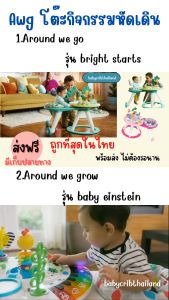 ถูกที่สุดในไทย Around we go โต๊ะกิจกรรมและเก้าอี้หัดเดิน360องศา แถมผ้าอ้อม ของแท้100% ใหม่มือ1