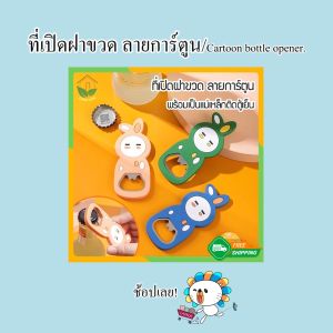 Zigma home - ที่เปิดฝา ที่เปิดฝาขวด ที่เปิดขวด ลายการ์ตูน ที่เปิดขวดเครื่องดื่ม มีแม่เหล็กติดด้านหลัง สามารถติดตู้เย็นได้ สะดวก ใช้งานง่ายค่ะ