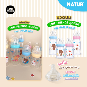 [2แถม1] NATUR เนเจอร์ ขวดนม ขวดนมเด็ก สมาร์ทจุกนิ่มหลายรู LINE FRIENDS PP ( รับฟรี จุก อินฟินิท แพ็ก 2 ชิ้น ต่อ 1 ออเดอร์ )