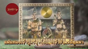 แผ่นทอง พญานาคราช เจ้าปู่ศรีสุทโธ เจ้าย่าศรีปทุมมา +แผ่นบทสวด พญานาคราชตัวเลข นำโชคลาภ