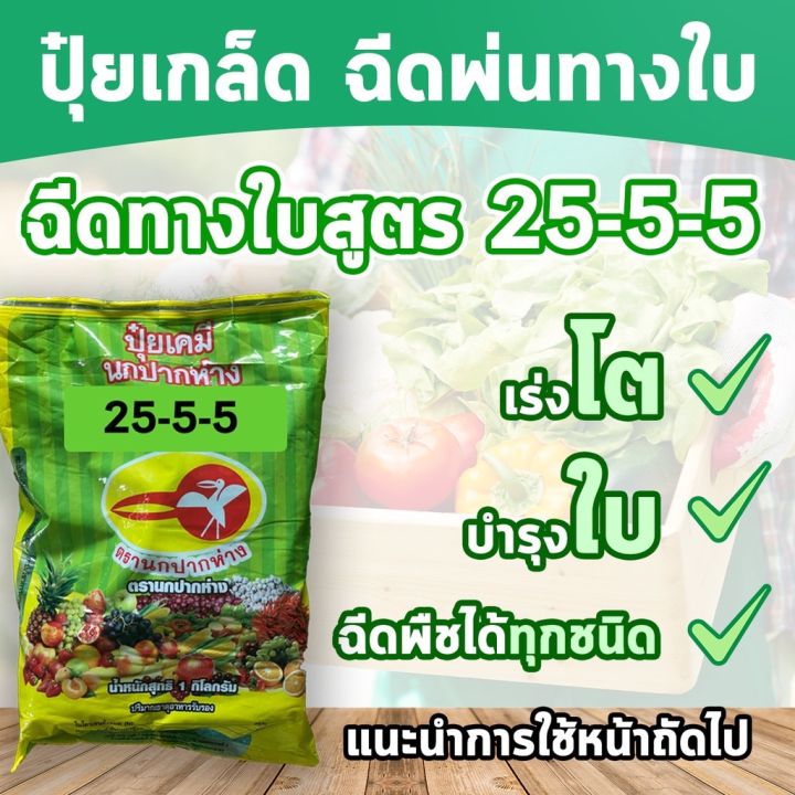 ปุ๋ยเกล็ด 25-5-5 ตรานกปากห่าง บำรุงต้นใบ