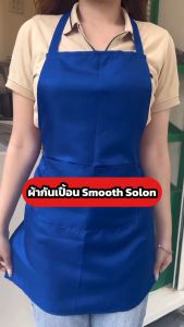 ผ้ากันเปื้อน PMK Polomaker - Smooth Solon - เต็มตัว กู้ผิว