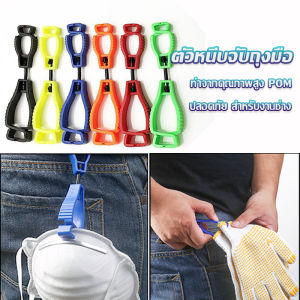 LOCAL HOME ตัวหนีบจับถุงมือ คลิปหนีบถุงมือ ที่หนีบจับเพื่อความสะดวกปลอดภัย สำหรับงานช่าง Glove clip