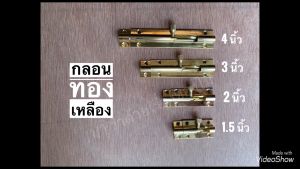 กลอน กลอนทองเหลือง กลอนประตู กลอนหน้าต่าง