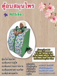 ตู้อบสมุนไพร N05 สีเขียว