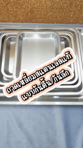 ถาด ถาดเหลี่ยมสแตนเลส แบบก้นลึก 4CM /ก้นตื้น 2CM รุ่นหนาพิเศษ ใส่ขนม สำหรับใส่อาหาร หรือ เสิร์ฟ พร้อมส่งTH