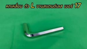 เครื่องมือช่าง หกเหลี่ยม ตัว L งานสแตนด์เลส เบอร์ 14 และ 17 ดูภาพจริง และวีดีโอที่สินค้าก่อนสั่งทุกครั้ง
