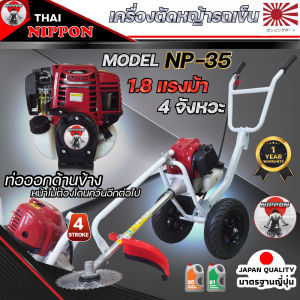 เครื่องตัดหญ้ารถเข็น 4 จังหวะ NIPPON Model NP 35 (มีส่งทั้ง โครงขาว หรือ ดำ)พิเศษ มาตรฐานญี่ปุ่นรุ่น 35 ซีซี1.8แรงม้า รับประกัน 1ปี****ท่อไอเสียออกด้านข้าง****คัด 3นิ้วใส่ได้ เเกนในเพลา 28 มิล 9 ฟัน (มีพร้อมส่งทั้ง ก้านตัดสีเงิน //เเละสีทอง)