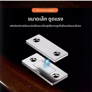 ตัวปิดประตูตู้แบบแม่เหล็กบางเฉียบ ไม่ต้องเจาะ ติดตั้งง่าย สำหรับตู้เสื้อผ้า ตู้ลิ้นชัก ตู้เก็บของ ตู้เคลื่อนที่