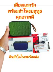 ลำโพงบลูทูธพร้อมเสียงนกกวัก