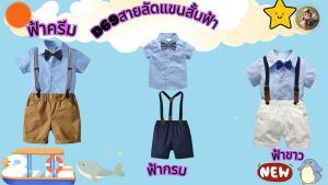 ชุดเด็ก เสื้อผ้าเด็กผู้ชาย ชุดเอี๊ยมเด็กชาย แขน สั้น สูง พร้อมส่งทุกออเดอร์ สินค้าในไทย #ชูดเด็ก #D69