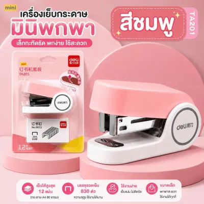 ￼แม็กเย็บกระดาษ โทนสีพาสเทล เบอร์ 26/6 ยี่ห้อDeli แม็กเย็บกระดาษพกพา ฟรีลูกแม็ก1กล่อง(ลูกแม็กNo.35)