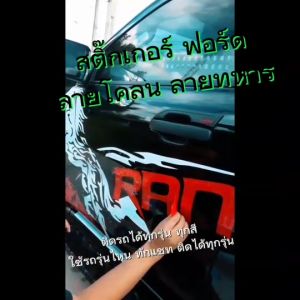 สติกเกอร์ติดรถกระบะ สติ๊กเกอร์ข้างรถ สติกเกอร์โคลน สติ๊กเกอร์ลายโคลน ลายโคลน สติกเกอร์ฟอรด สติ๊กเกอร์ติดรถ ford เรนเจอร์ ฟอร์ด เรามีแบบทุกรุ่นสนใจทักแชท สติ๊กเกอร์ติดรถกระบะ - Lazada
