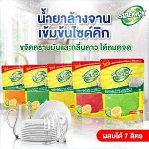 หัวเชื้อน้ำยาล้างจานไซด์คิกดิชวอชขนาด1กกผสมได้7ลิตรขจัดคราบมันและกลิ่นคาวดีเยี่ยม
