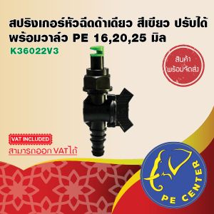 180 องศา สปริงเกอร์ หัวฉีด พร้อมวาล์วสวมท่อ PE 162025 มิล ระบบน้ำ อุปกรณ์รดน้ำ รดน้ำต้นไม้