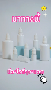 ขวดพลาสติกPE  BE-W / BE-P * 5 -100ml ขวดสีขาวทึบ ขวดใส ขวดยาหยอดตา พร้อมส่ง ราคาถูก