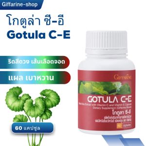 โกตูล่า ซี-อี Gotula C-E Giffarine สารสกัดจากใบบัวบก อาหารเสริม เบาหวาน เส้นเลือดขอด ริดสีดวง