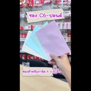 555paperplus ซองใส่การ์ด 4x6นิ้ว (50ซอง) ชนิดหนา No.C6 ปอนด์ ฝาสามเหลี่ยม / ฝายุโรป มี 4 สี