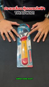 Total ประแจเลื่อน หุ้มฉนวน VDE กันไฟฟ้า 1000 โวลท์ รุ่น THIADW081 / THIADW101 (Insulated Adjustable Wrench) กุญแจเลื่อน ประแจปากเลื่อน