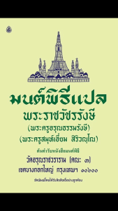 มนต์พิธีแปล (ไซซ์กลาง) ((แพ็ค 5 เล่ม)) ต้นตำรับหนังสือสวดมนต์ (พระครูอรุณธรรมรังษี) #เลี่ยงเชียง