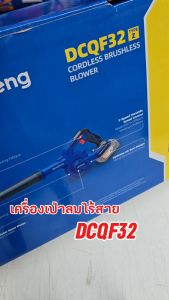 DongCheng (DC ดีจริง) รุ่น DCQF32 (Type Z) เครื่องดูด-เป่าลมไร้สาย (ตัวเปล่า) 20V Brushless Cordless Blower
