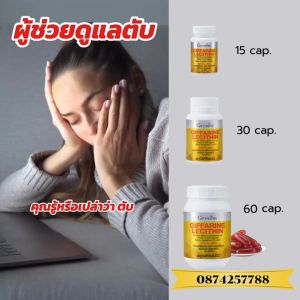ส่งฟรี เลซิติน กิฟฟารีน Giffarine Lecithin เลซิตินบำรุงตับ ไขมันพอกตับ ตับอักเสบ ตับแข็ง ความจำดี