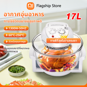 【XIAOAI】เตาอบมัลติฟังก์ชั่น 12/17L เครื่อง Lightwave เตาอบลมเตาอบมัลติฟังก์ชั่น Lightwave เครื่องอบแห้งเตาอบมัลติฟังก์ชั่น 1300W/1700W Lightwave