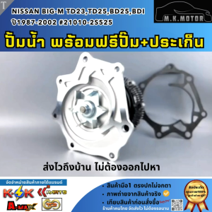 ปั้มน้ำ พร้อมฟรีปั๊ม+ประเก็น NISSAN BIG-M TD23TD25BD25BDI ปี1987-2002 #21010-2S525 **ราคาพิเศษ**
