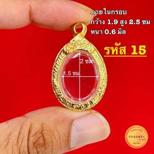 กรอบพระทรงไข่ มี20 กว่าขนาดให้เลือก เม็ดแตง ขนาดมาตรฐาน เล็ก ใหญ่(+-ไม่เกิน2มิล)เกจิ ทั่วประเทศ กรอบพระ งาน 5K เกรดพรีเมี่ยม ไม่ลอกไม่ดำ