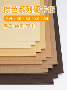A4 Brown Colored Paper Cardboard 8K Brown Brown Packing Paper Hard Handmade Coffee Mori Style Log Background Paper Dark Light Skin Color Brown Khaki Cowhide Kindergarten 230G Thick Art Large Sheet 4K