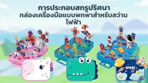 กล่องเครื่องมือไขควงไฟฟ้า ของเล่นเด็ก ชุดถอดประกอบและประกอบไขควงไฟฟ้า เพื่อการศึกษา