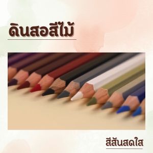 สีไม้12สี อุปกรณ์เครื่องเขียน ดินสอระบายสี สีวาดภาพ มีแบบแท่งสั้นและแบบแท่งยาว สไตล์มินิมอล สามารถใช้จดโน้ต ระบายลงในสมุดภาพระบายสี สินค้าพร้อมจัดส่ง