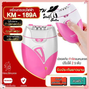 TH Beauty Salon รุ่นล่าสุด KM-189A เครื่องถอนขนไฟฟ้า ไร้สายชาร์จไฟผ่านUSB เครื่องถอนขน