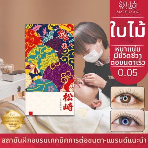 Matsuzaki | Clover-shaped Voluminous Natural Anti-scattering Eyelashes 0.05mm