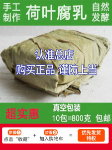 Xuzhou Specialty Lotus Leaf Wrapping Fermented Bean Curd Stinky Tofu Fermented Bean Curd Original Flavor Mixed Sauce for Rice Old Lotus Leaf Bean Curd Authentic