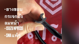 คิ้วกระจกหน้าเส้นบน ISUZU NPR120 ยางขอบกระจกบังลมหน้าอีซูซุ BS-14-1002 ยี่ห้อ SMA แท้ๆ/ETNHL