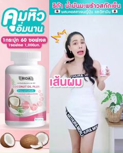 Rida (แท้!!100%) ริด้า (ราคาส่ง 10 กระปุก-ล็อตใหม่) Coconut Oil Plus น้ำมันมะพร้าวสกัดเย็น ริด้าโคโค่ออย คุมหิว เร่งเผาผลาญ