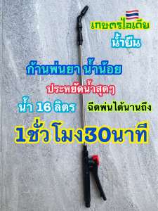 ก้านพ่นยา แต่งซิ่งหัวพ่นยาโคตรประหยัดน้ำ เครื่องพ่นยาแบตเตอรี่ ถังพ่นยาแบตเตอรี่ 16ลิตร พ่นได้นานถึง1ชั่วโมง30นาที‼️ประหยัดน้ำสุดๆครับ