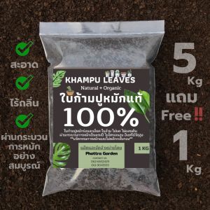ใบก้ามปู ใบก้ามปูหมักแท้ 100% (ขนาด 5kg) สะอาด ไร้กลิ่น ไม่ผสมดิน หมักนานข้ามปี
